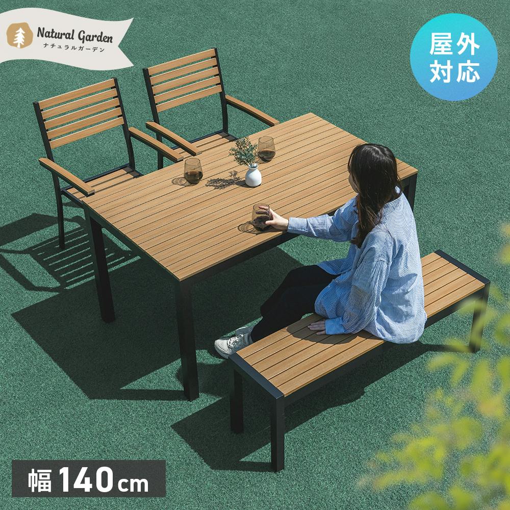 ウッド調アルミテーブル 長方形 ナチュラル 140×80×71cm ガーデン お庭