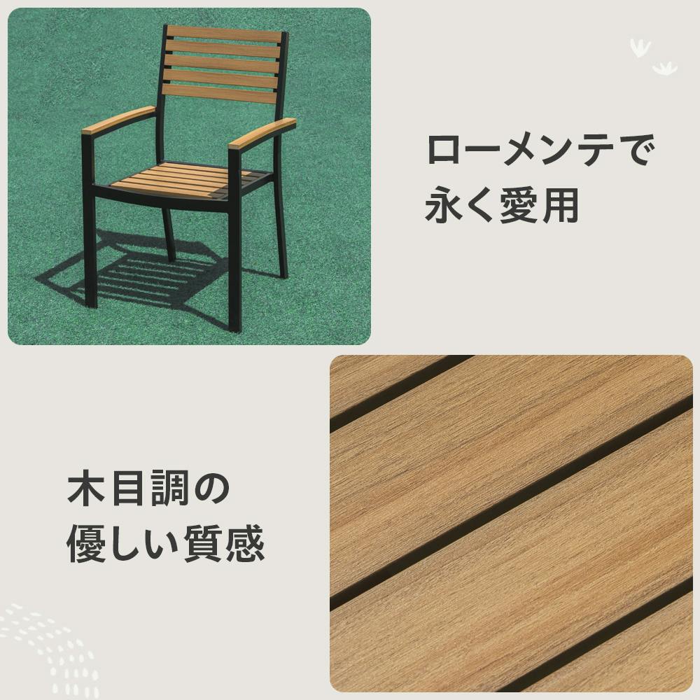ウッド調アルミチェア肘付き ナチュラル 56.5×54.5×90cm ガーデン お庭