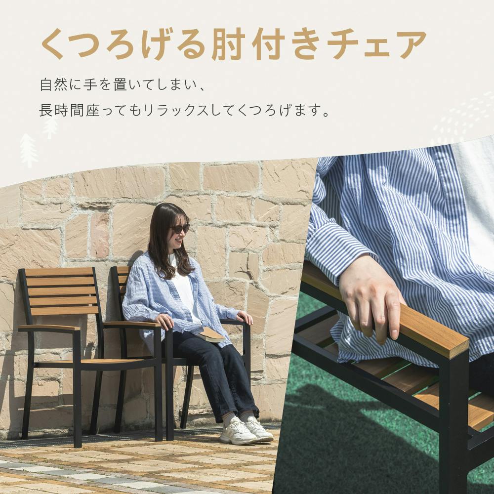 ウッド調アルミチェア肘付き ナチュラル 56.5×54.5×90cm ガーデン お庭
