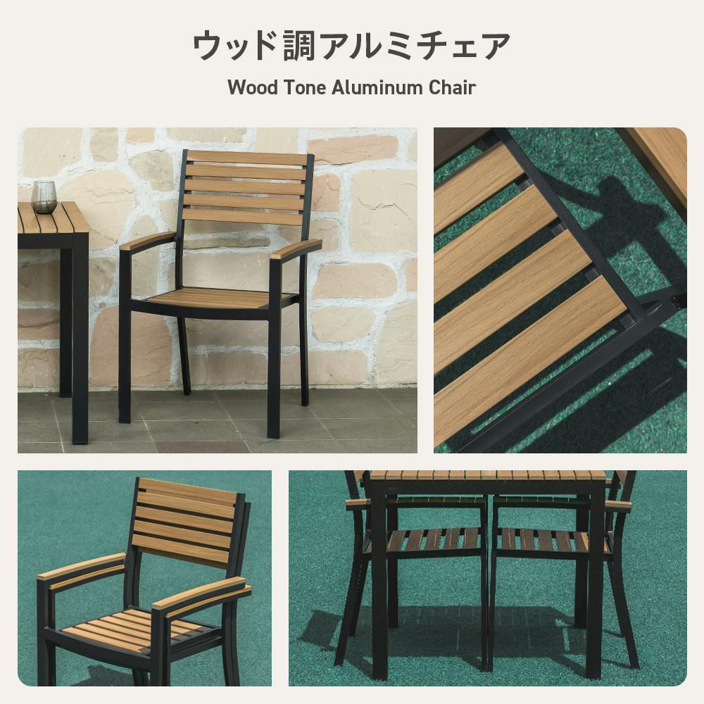 ウッド調アルミチェア肘付き ナチュラル 56.5×54.5×90cm ガーデン お庭