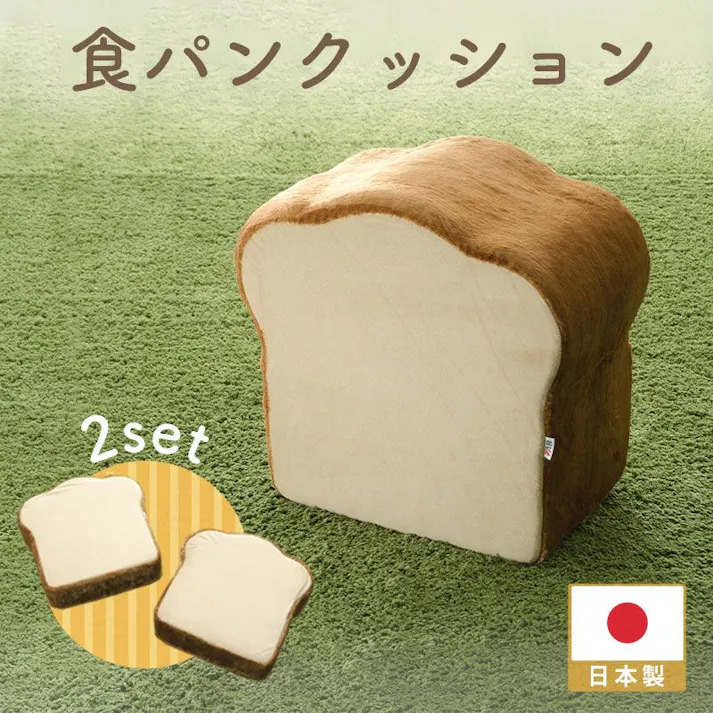 クッション 2枚セット 2枚切り 座布団 トースト カバーが洗える 日本製 A434a-522BE【別送品】