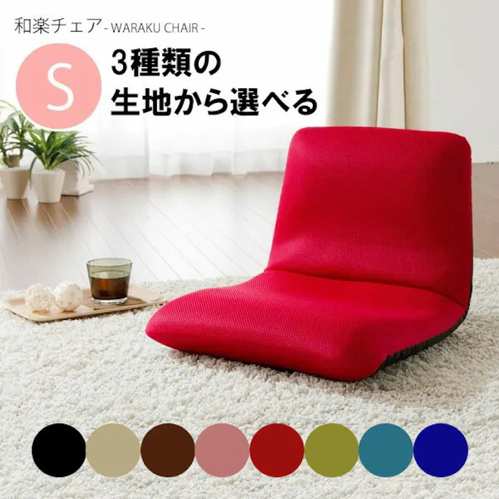 和楽チェア 座椅子 Sサイズ リクライニング テクノピンク 日本製 A455a-506CPIK【別送品】
