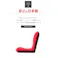 和楽チェア 座椅子 Mサイズ リクライニング テクノレッド 日本製 A454a-589RED【別送品】