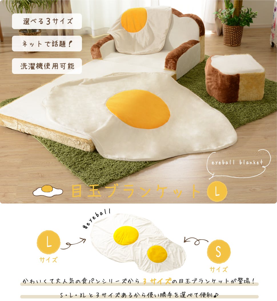 ブランケット Lサイズ 目玉焼き 洗濯可能 A613a-359/522【別送品】