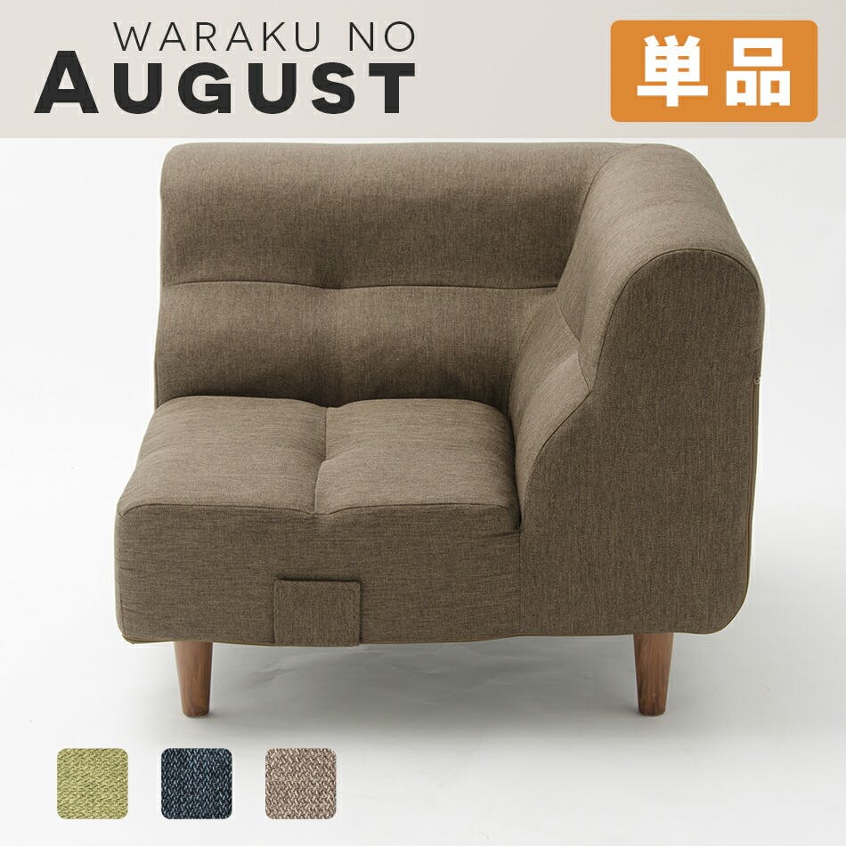August ソファー 1人掛け コーナータイプ 合成皮革 PVCブラウン