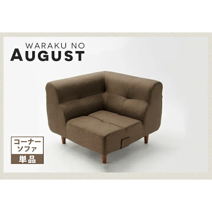 August ソファー 1人掛け コーナータイプ タスクブルー ポケットコイル 日本製 A529p-C-585BL【別送品】