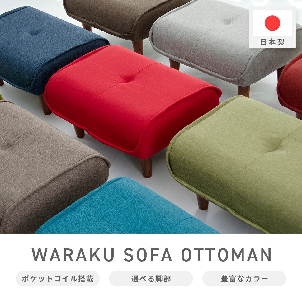 和楽の極 オットマン スツール 脚置き 1人掛け ダリアンレッド