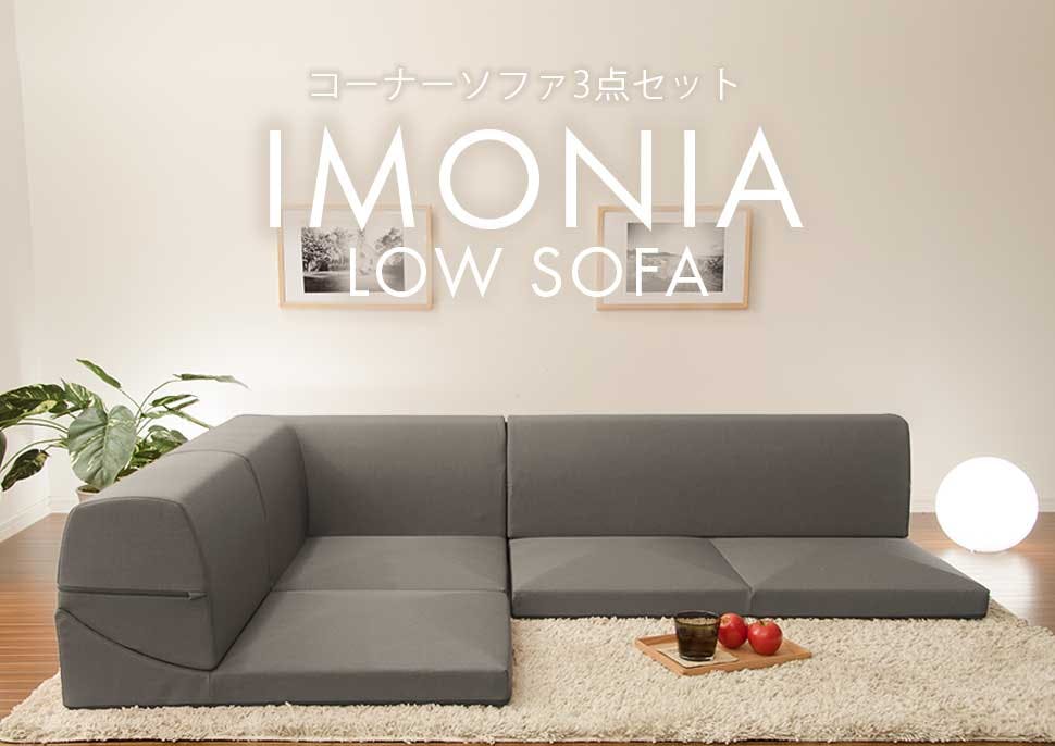 和楽のIMONIA ローソファー 3人掛け レイアウト自在 テクノブラウン