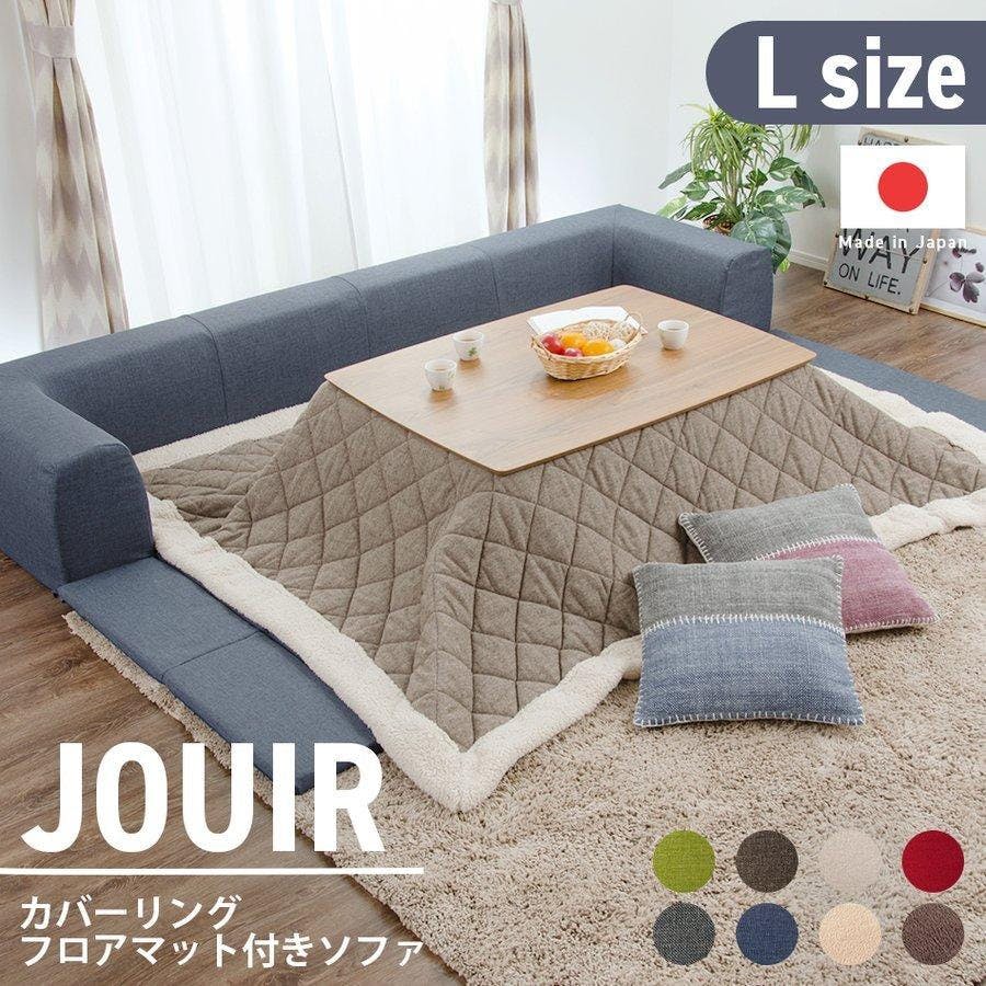 ブラウン ソファマットレス 取り外し可能カバー JOUIR ローソファー Lサイズ キッズ プレイマット テクノブラウン