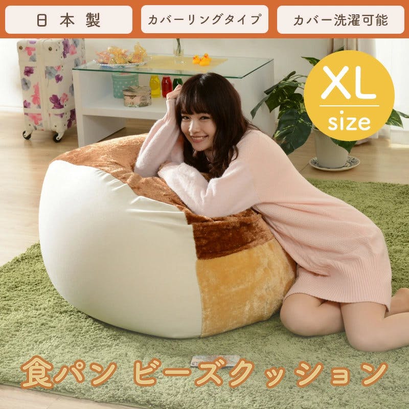 ビーズクッション XLサイズ 幅約85cm 食パン カバーが洗える 日本製