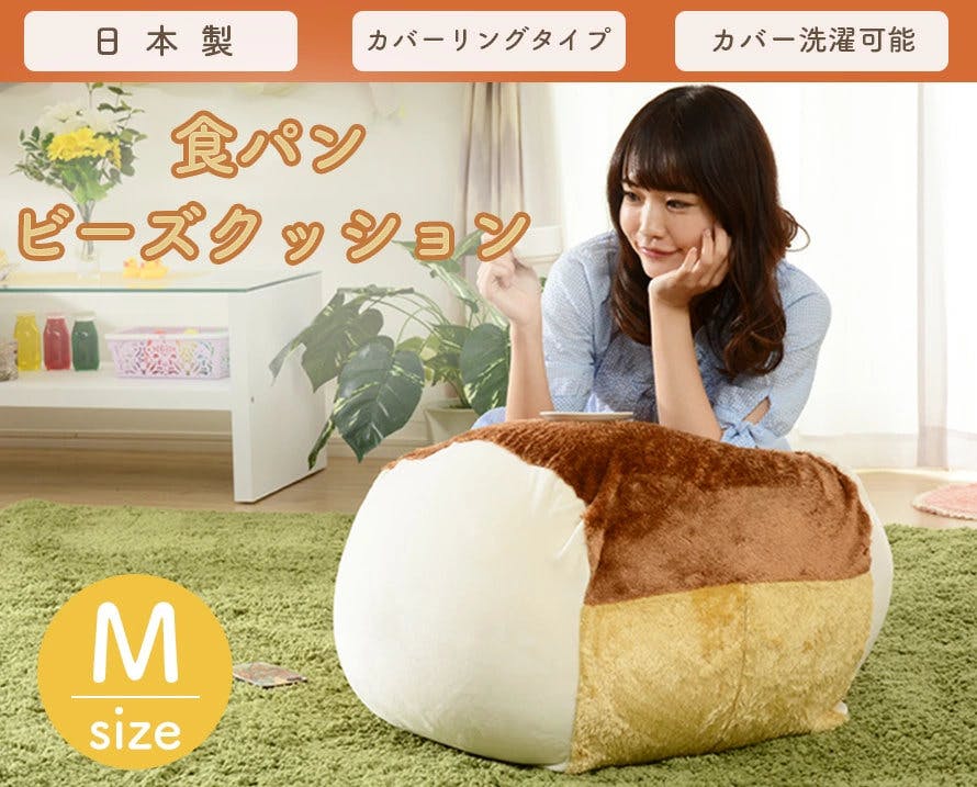 ビーズクッション Mサイズ 幅約54cm 食パン カバーが洗える 日本製