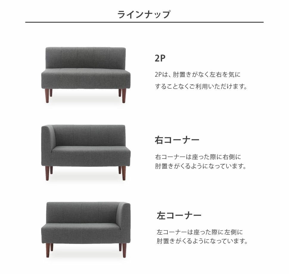 ソファー 2人掛け ダイニングソファー 右コーナー用 組合せ自在