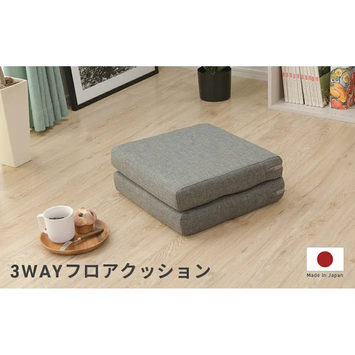 フロアクッション 3WAY 折り畳める デニム調アッシュグレー 日本製 折りたたみ 座布団 A1110a-606GRY【別送品】