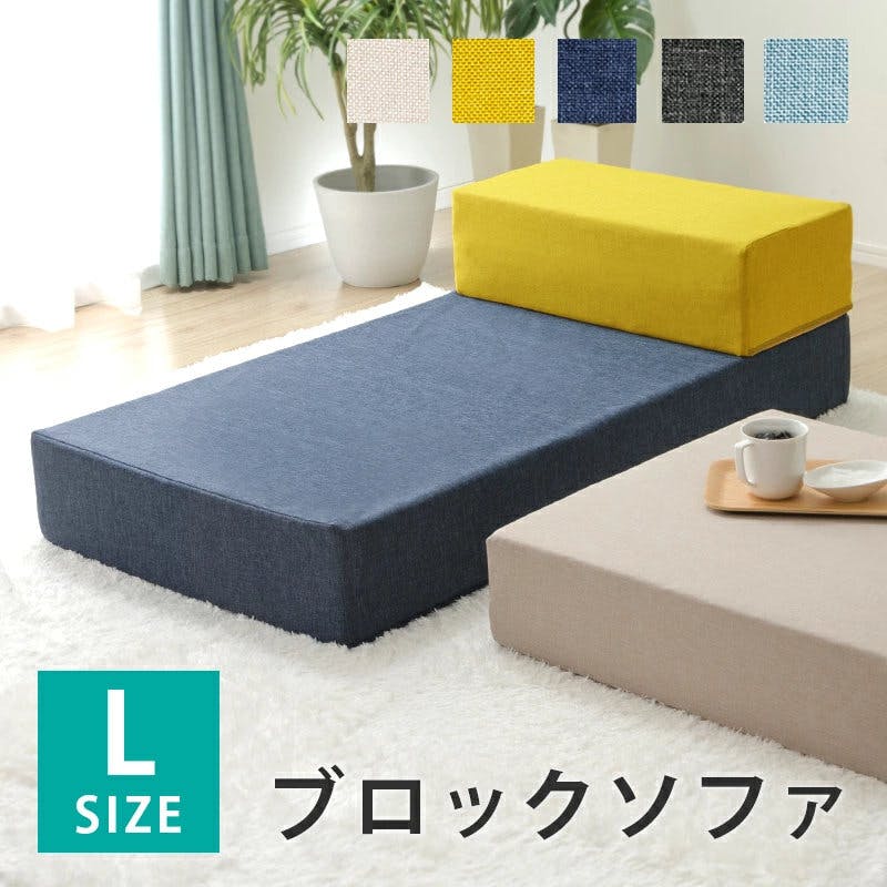 ブロックソファー Lサイズ ダリアンマスタード カバーが洗える 日本製