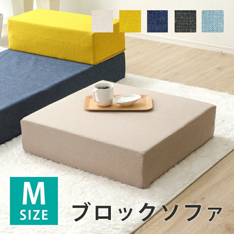 ブロックソファー Mサイズ ダリアンベージュ カバーが洗える 日本製