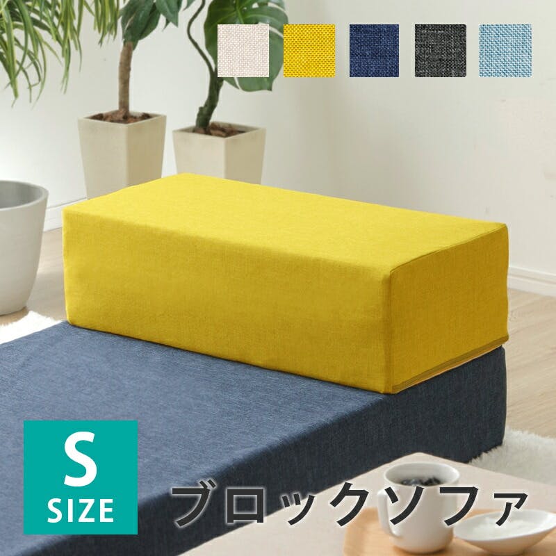 ブロックソファー Sサイズ ダリアンマスタード カバーが洗える 日本製