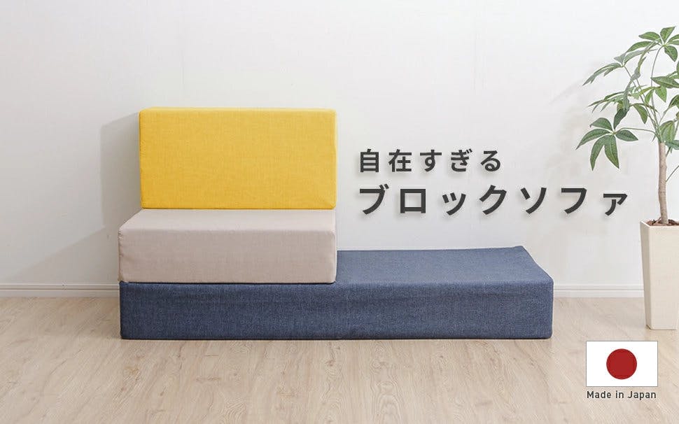 ブロックソファー Sサイズ ベージュ カバーが洗える 日本製 A1114a