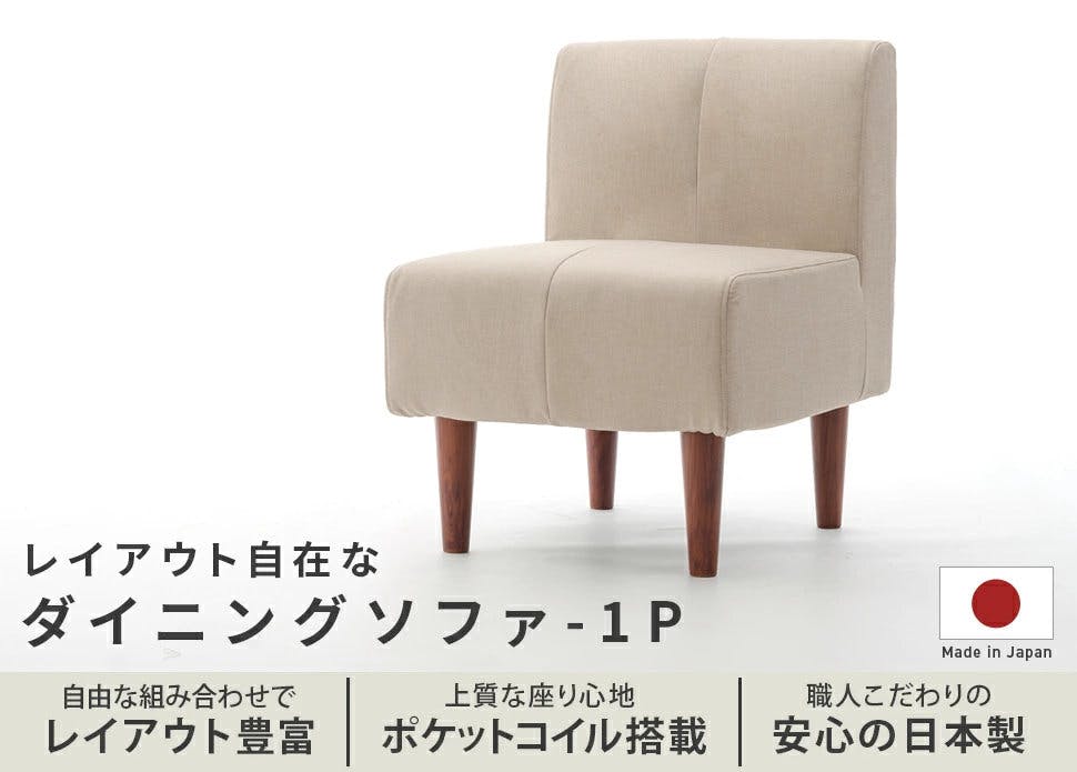ソファー 1人掛け ダイニングソファー 組合せ自在 ダリアンベージュ