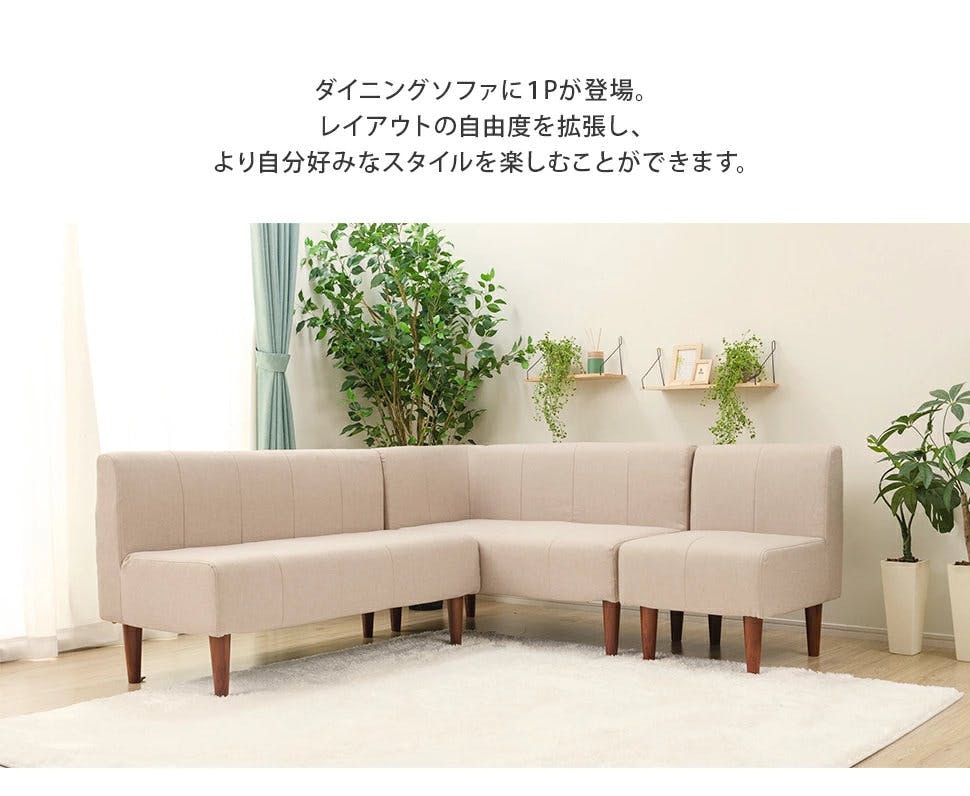 ソファー 1人掛け ダイニングソファー 組合せ自在 ダリアンベージュ
