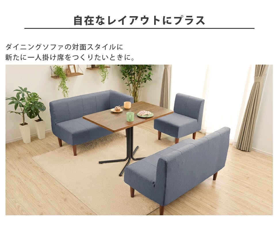 ソファー 1人掛け ダイニングソファー 組合せ自在 日本製け デニム調