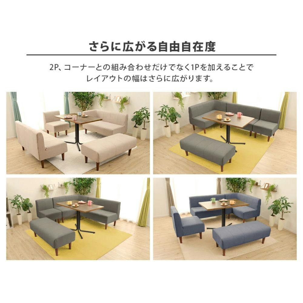 ソファー 2人掛け ダイニングソファー ベンチ 組合せ自在 ダリアン