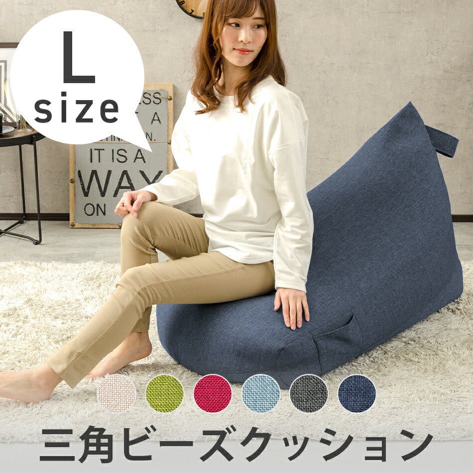 ビーズクッション Lサイズ 幅約63cm 三角 スゴビーズ フロアソファー