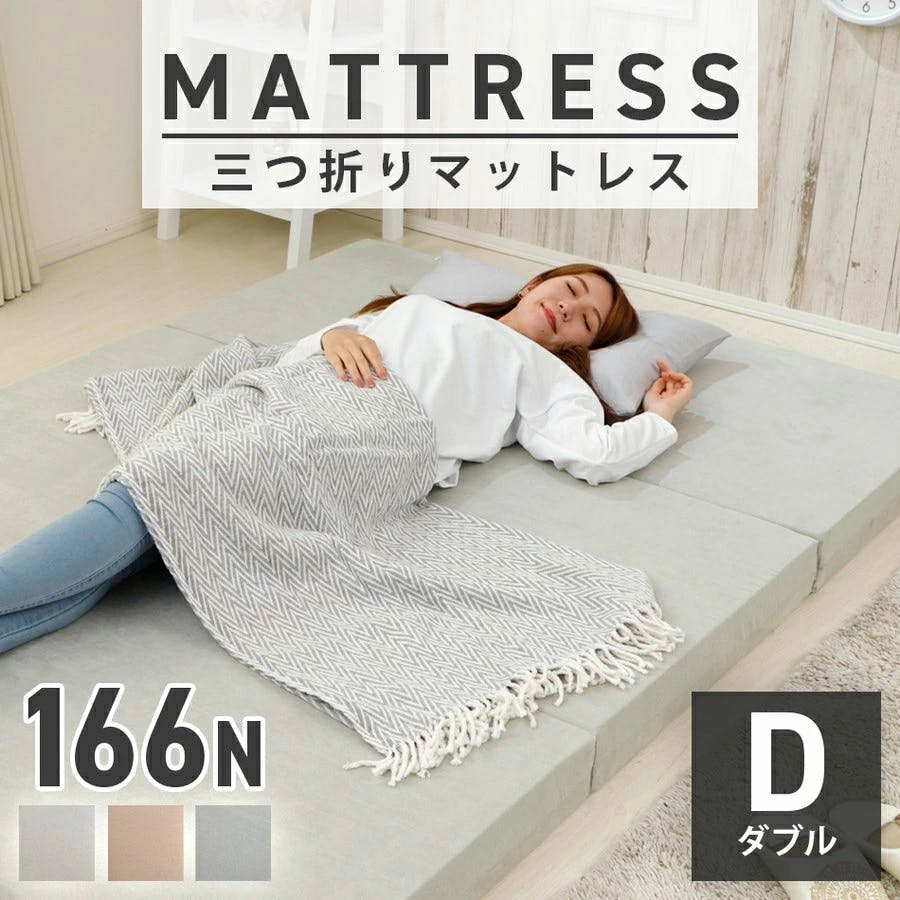 マットレス ダブル 三つ折り ウレタン サイクルベージュ 日本製