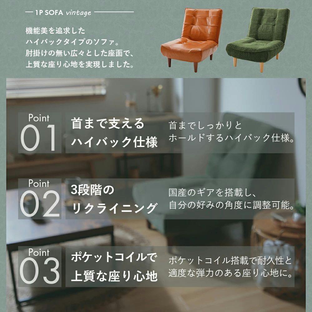 ハイバックソファー 1人掛け リクライニング 合成皮革 ヴィンテージ