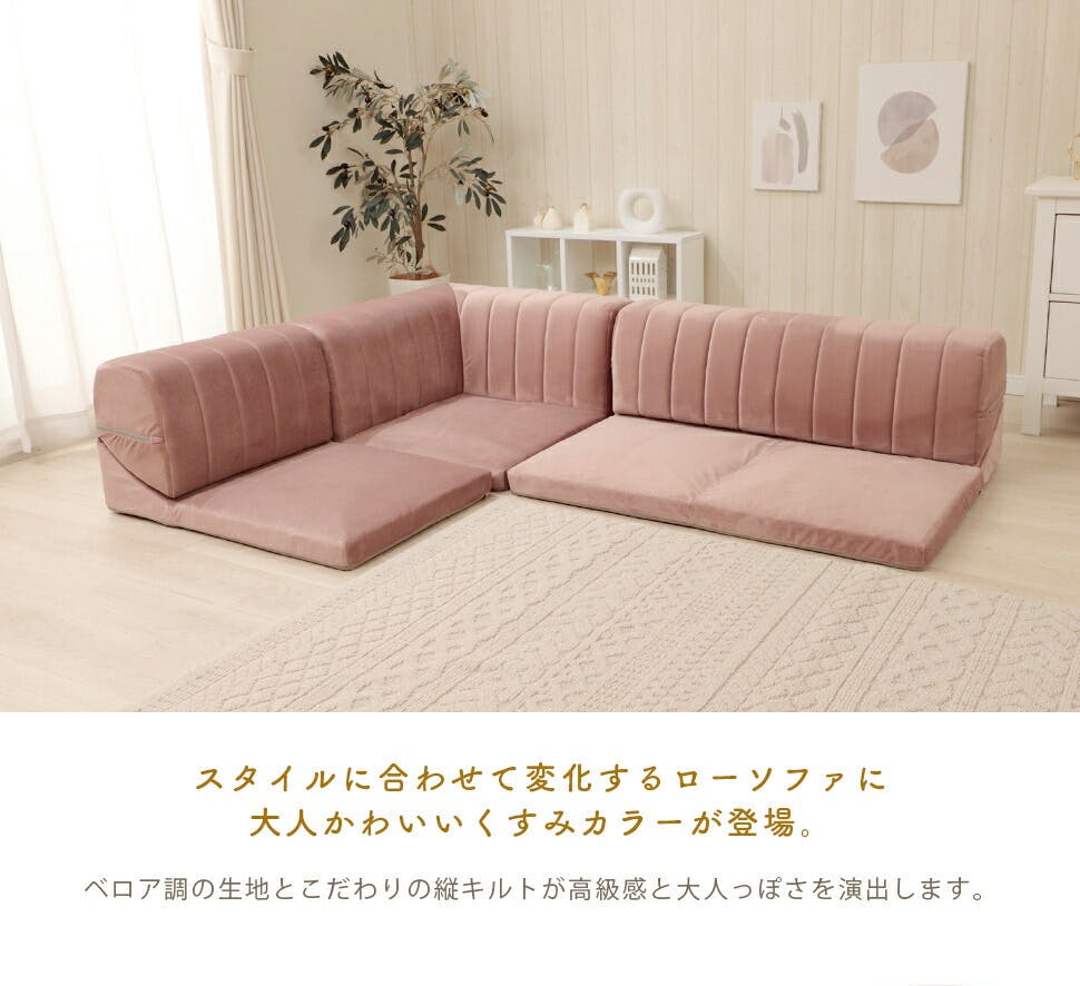 和楽のIMONIA ローソファー 3人掛け レイアウト自在 ベロア生地