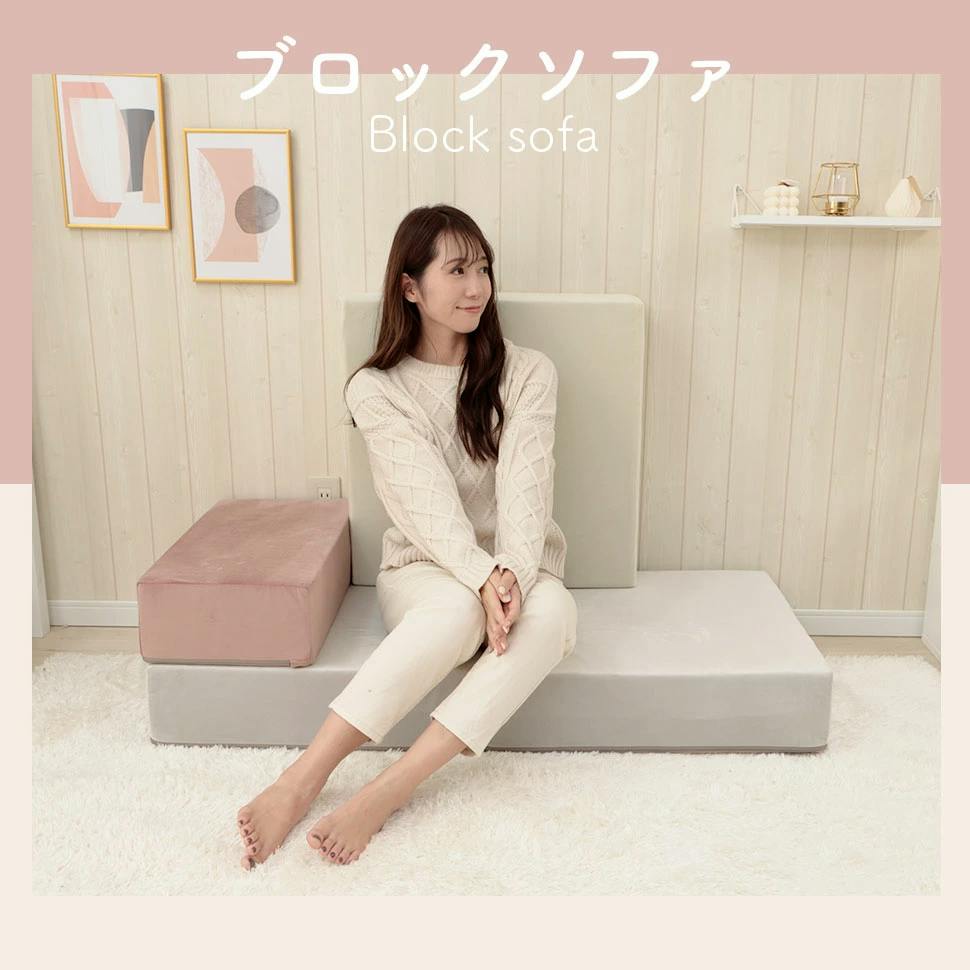 728 ソファ ブロックソファー Sサイズ ベロア生地 スモーキーピンク カバーが