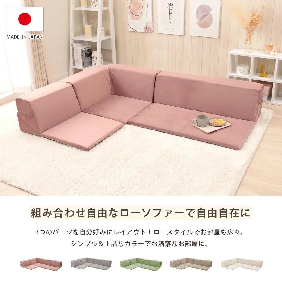 和楽の星 ローソファー 3点セット レイアウト自在 ベロア生地