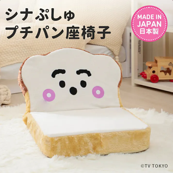 シナぷしゅ 座椅子 リクライニング プチ食パン シナぷしゅ 日本製 PN3a-c359/515【別送品】
