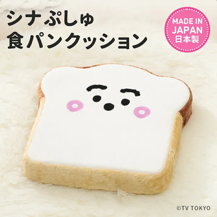 シナぷしゅ クッション 食パン 座布団 シナぷしゅ 低反発 日本製 A338ac359/515【別送品】