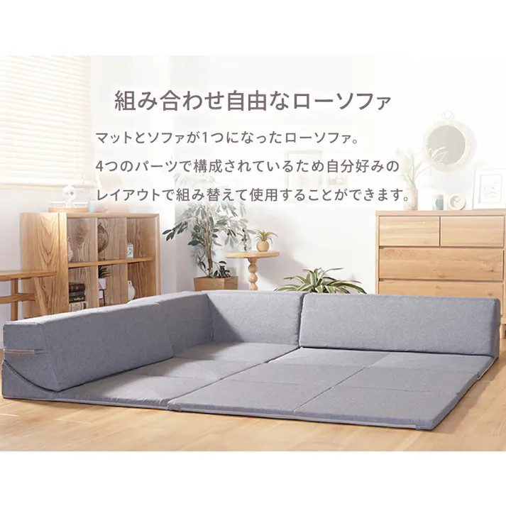 ローソファー 4点セット アッシュグレー レイアウト自由 日本製 A848a-606GRY【別送品】