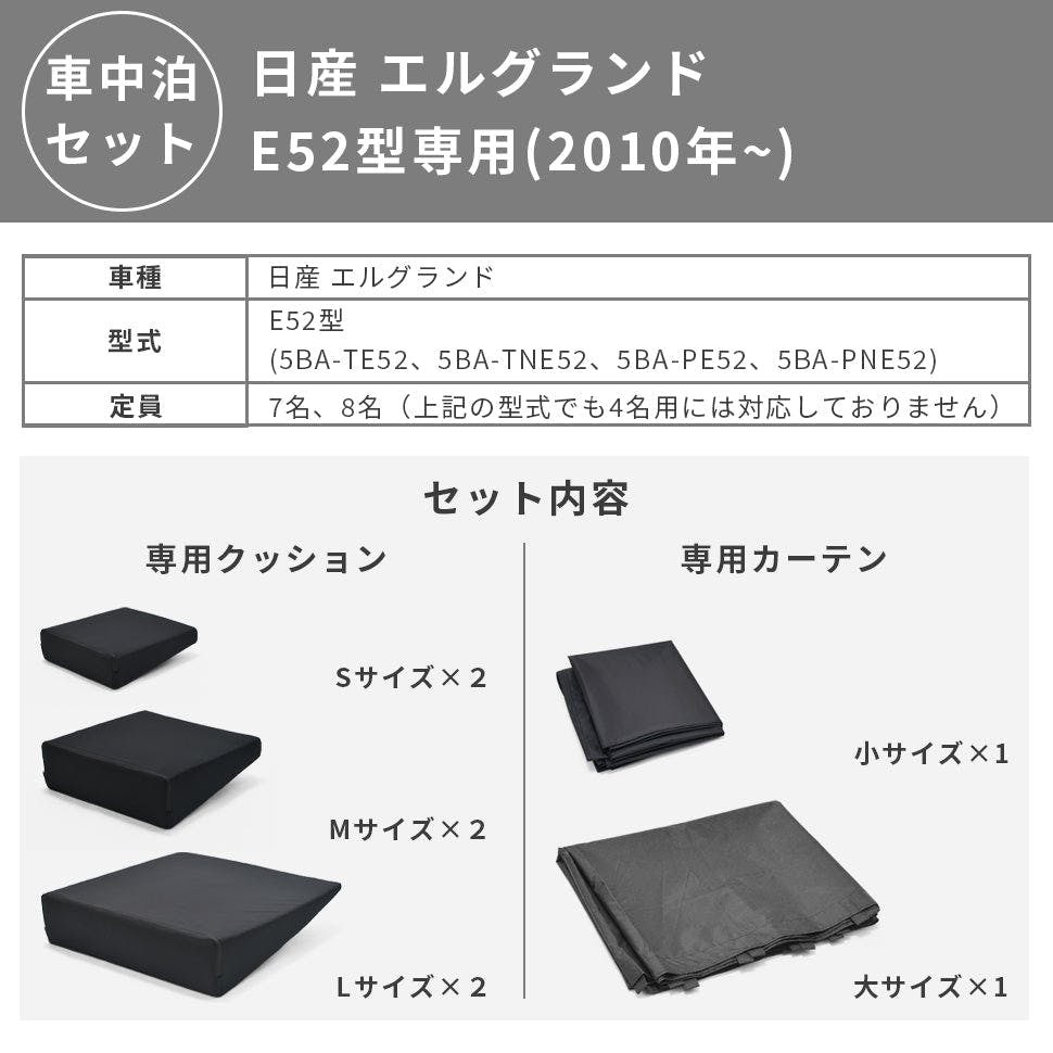 なかさん専用サイズ4 車中泊フラットマット エルグランド専用 E52 全席用 カーテンセット
