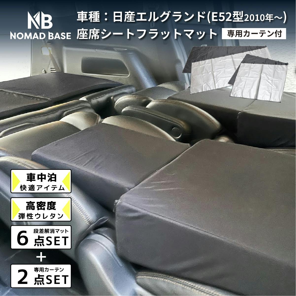 車中泊フラットマット エルグランド専用 E52 全席用 カーテンセット