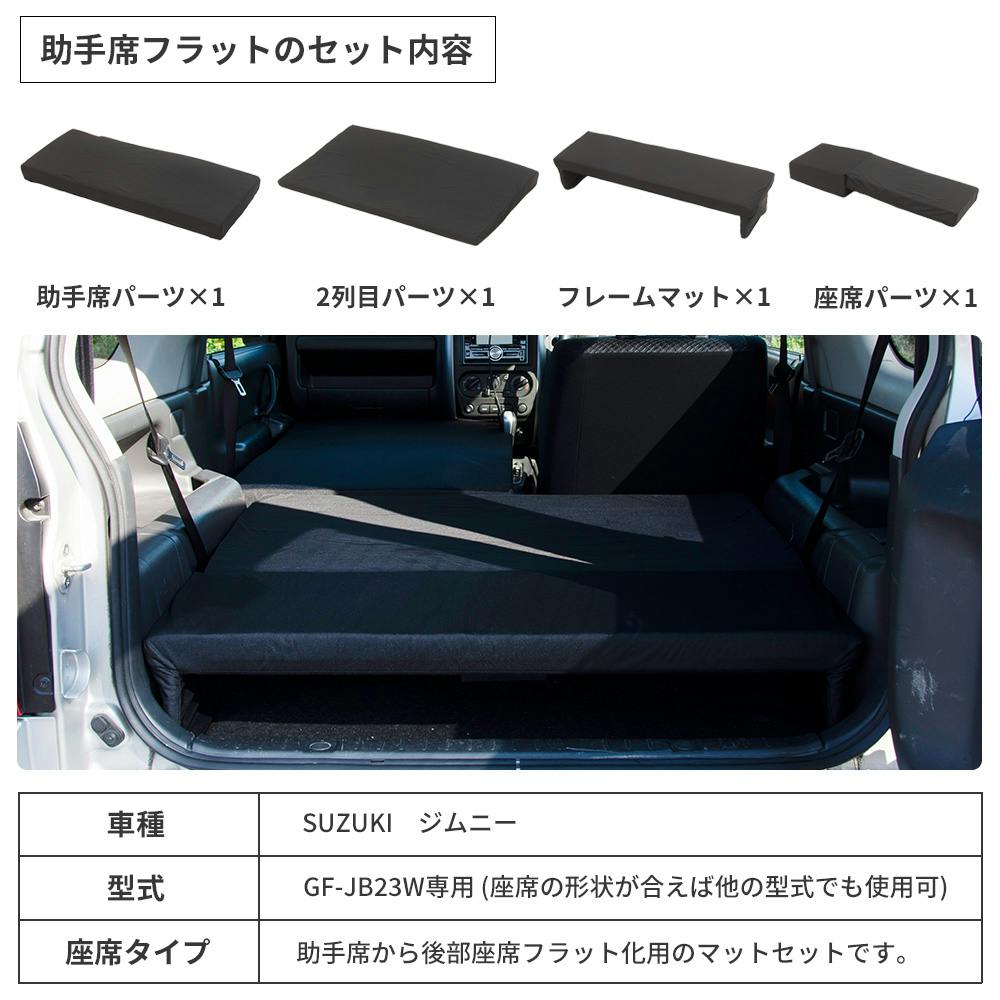 車中泊フラットマット スズキ ジムニー専用 JB23W 助手席用 日本製