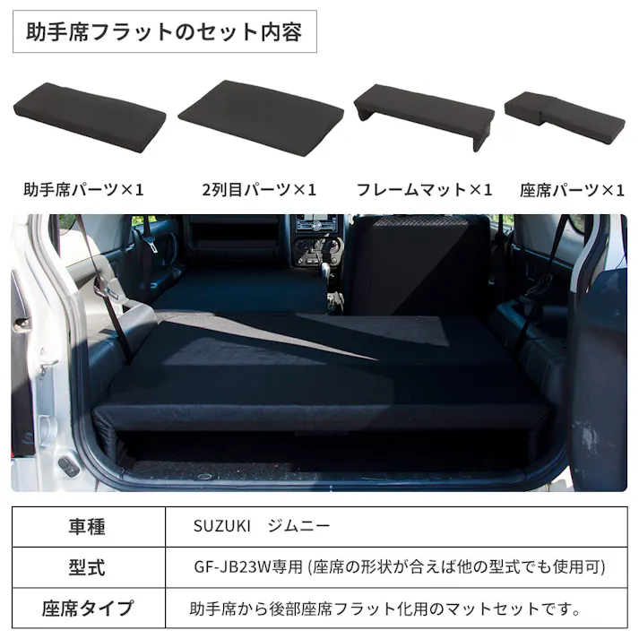 車中泊フラットマット スズキ ジムニー専用 JB23W 助手席用 日本製 A1601a-1-602【別送品】