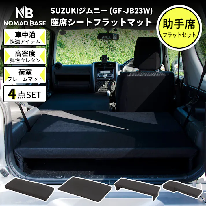 車中泊フラットマット スズキ ジムニー専用 JB23W 助手席用 日本製 A1601a-1-602【別送品】