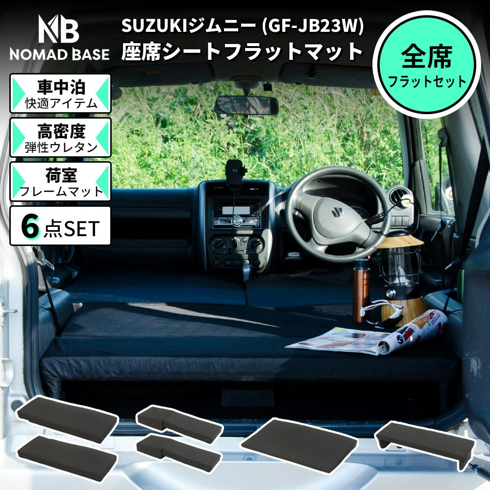 車中泊フラットマット スズキ ジムニー専用 JB23W 全席用 日本製