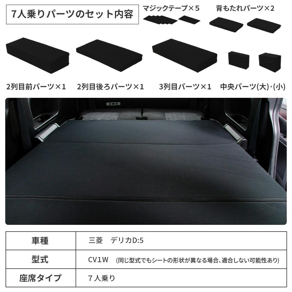 車中泊マットレス デリカD5専用 7人乗り用 全席用 日本製 A1600a-7-602