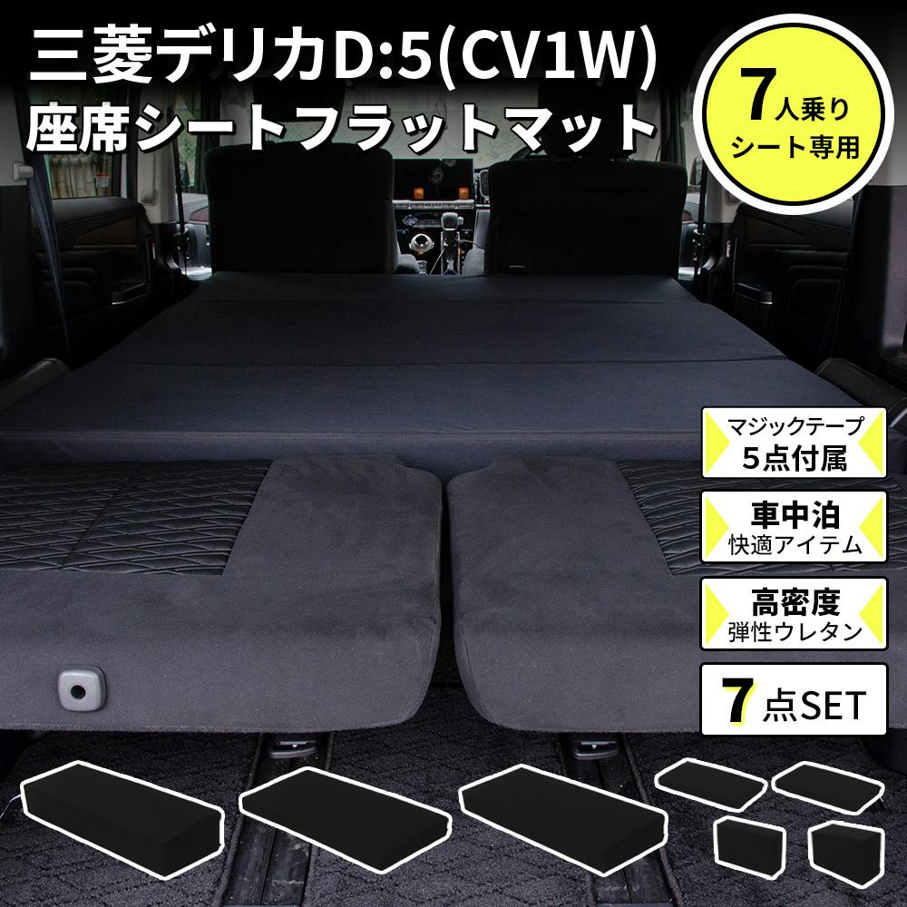 車中泊マットレス デリカD5専用 7人乗り用 全席用 日本製 A1600a-7-602