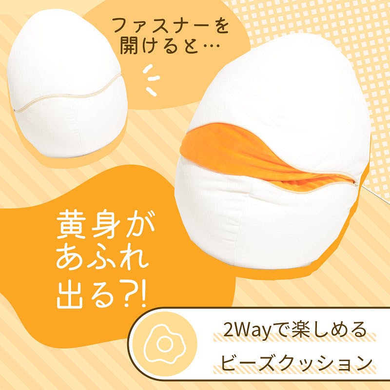 ビーズクッション 2WAY 半熟たまご 日本製 A704a-651WH【別送品