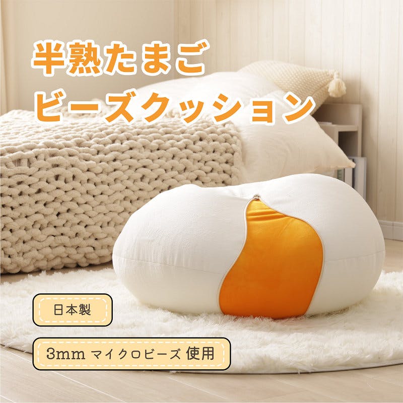 ビーズクッション 2WAY 半熟たまご 日本製 A704a-651WH【別送品