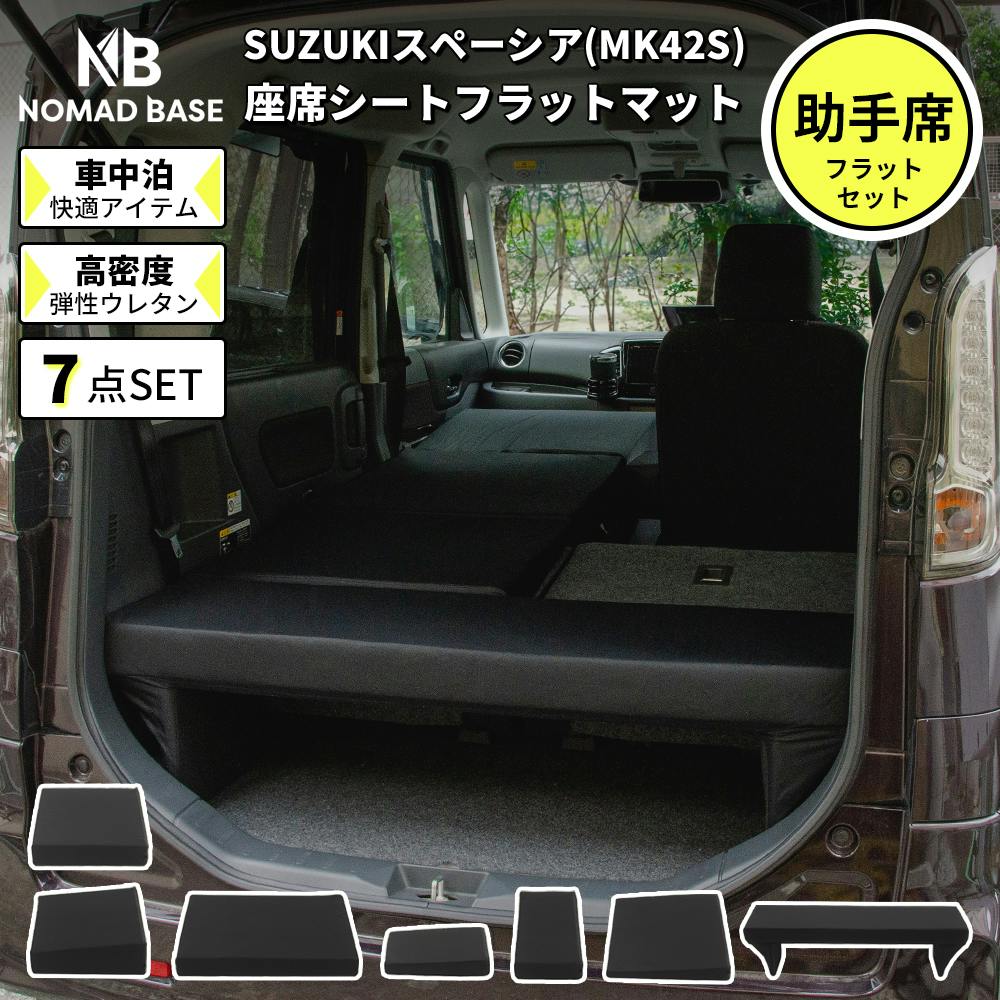 車中泊フラットマット スズキ スペーシア専用 MK42S 助手席用 日本製