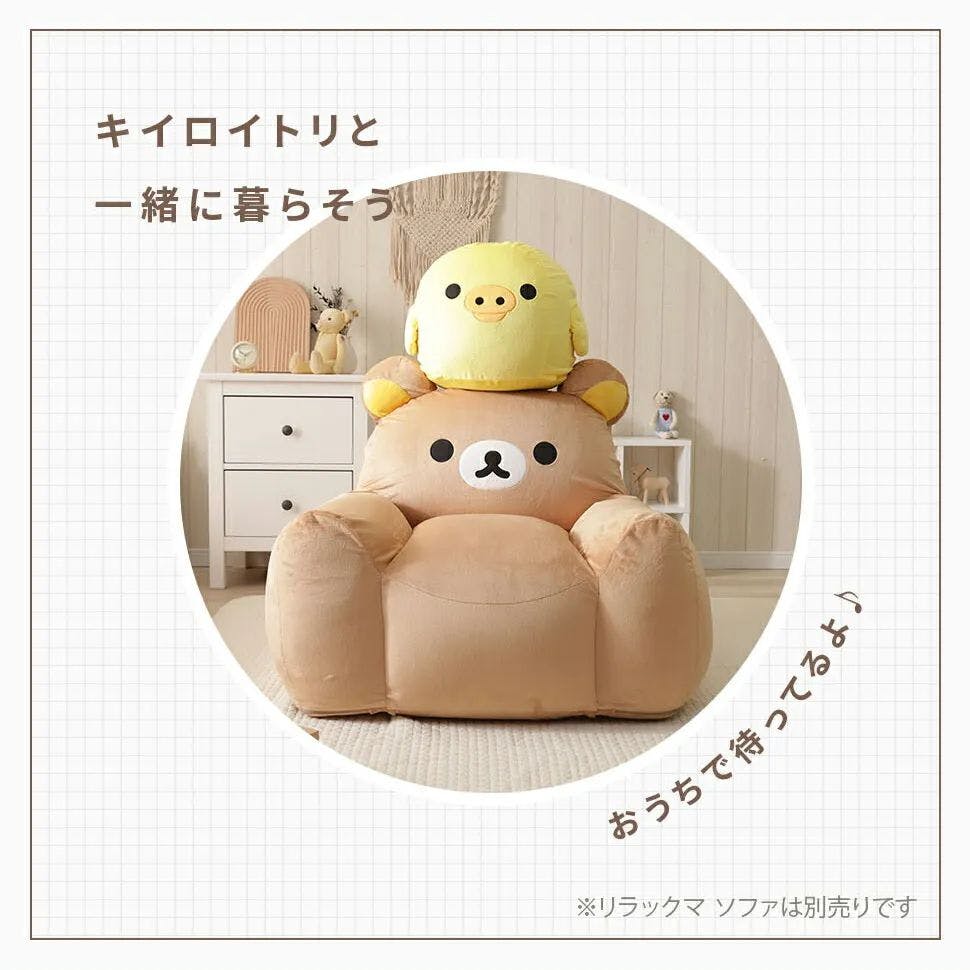 リラックマ ビーズオットマン キイロイトリ ビーズクッション カバーが