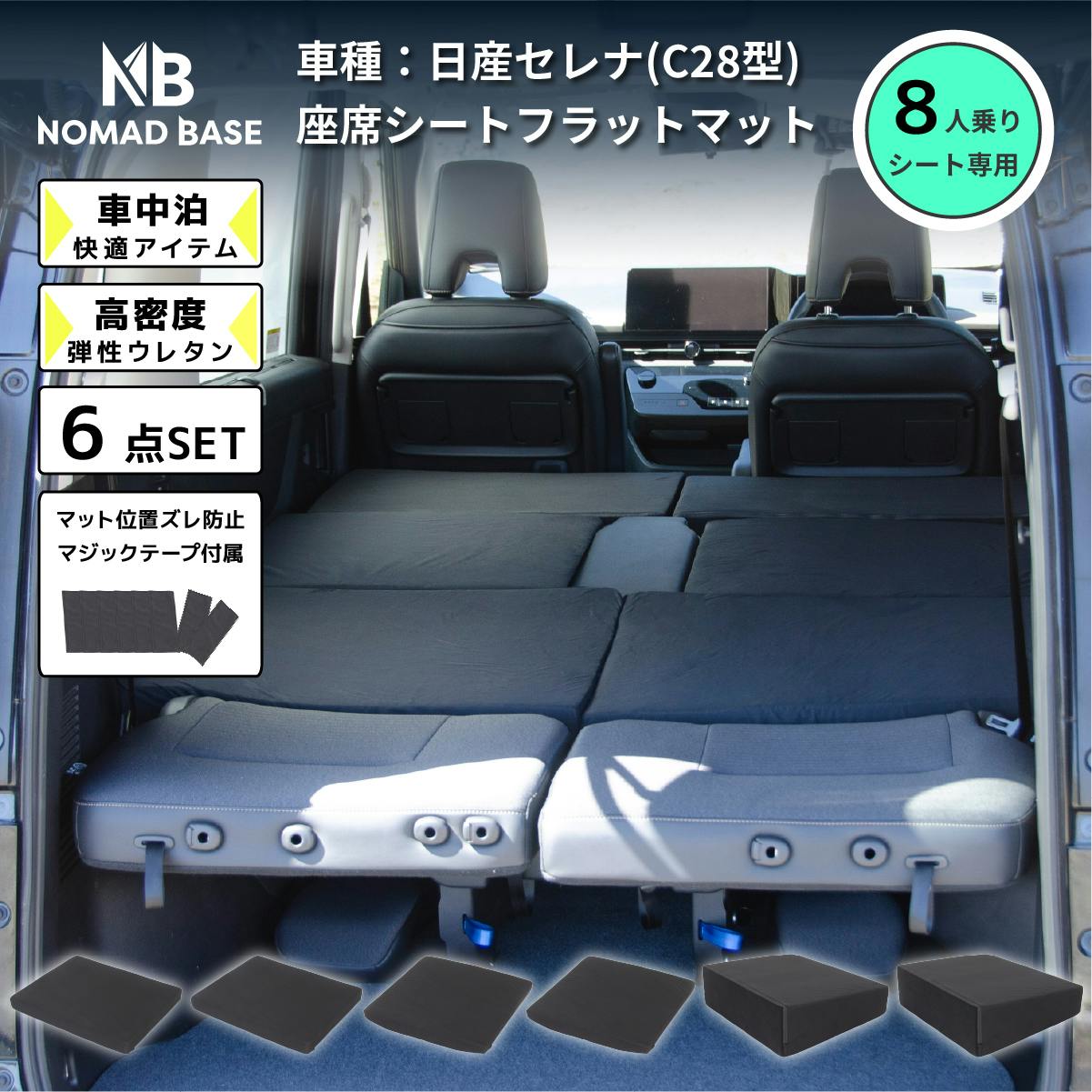 車中泊マットレス 日産 セレナ専用 C28 8人乗り用 全席用 日本製