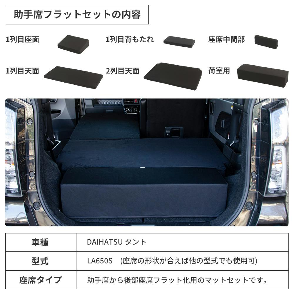 車中泊フラットマット ダイハツ タント専用 LA650S 助手席用 日本製