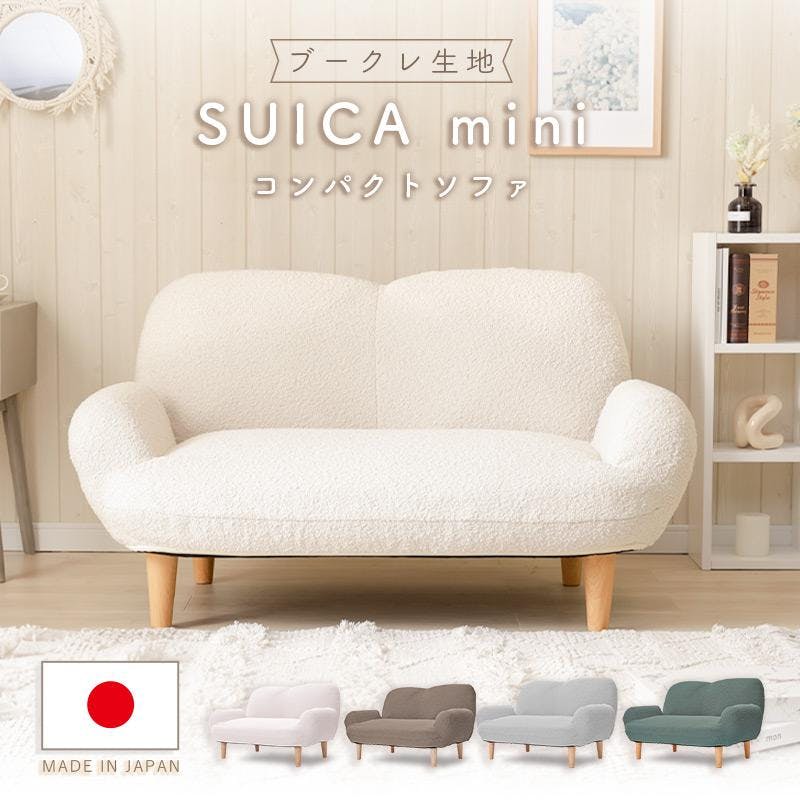 SUICA-mini コンパクトソファー 2人掛け リクライニング ブークレ生地