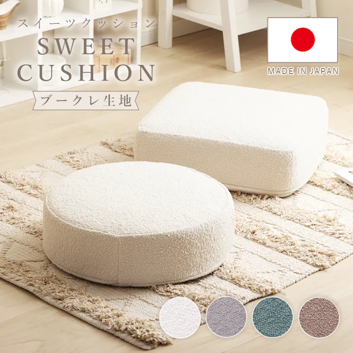 SWEETS クッション 角型 幅48cm ブークレ生地 アイボリー カバーが洗える 日本製 A366t-c-756IV【別送品】